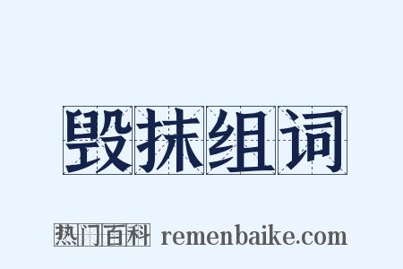 毁抹组词是什么意思的图片